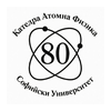 Катедра "Атомна физика" на 80 години